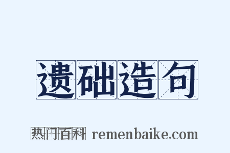 遗础造句是什么意思的图片